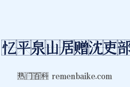 忆平泉山居赠沈吏部是什么意思的图片